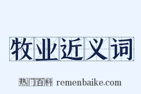 牧业近义词是什么意思的图片